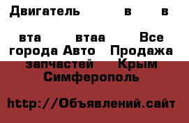 Двигатель cummins в-3.9, в-5.9, 4bt-3.9, 6bt-5.9, 4isbe-4.5, 4вта-3.9, 4втаа-3.9 - Все города Авто » Продажа запчастей   . Крым,Симферополь